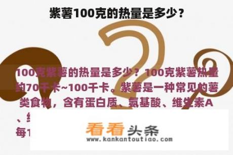 紫薯100克的热量是多少？