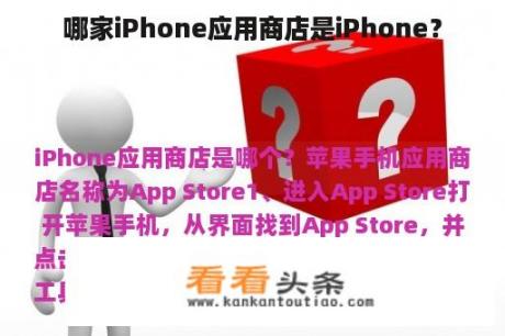 哪家iPhone应用商店是iPhone？