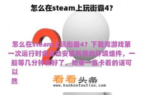 怎么在steam上玩街霸4？