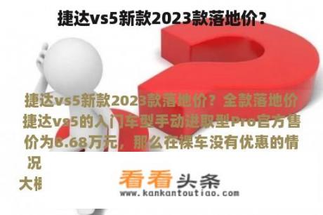 捷达vs5新款2023款落地价？