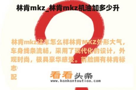 林肯mkz_林肯mkz机油加多少升