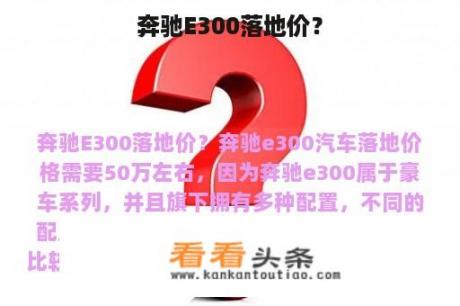 奔驰E300落地价？