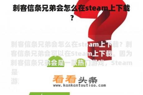 刺客信条兄弟会怎么在steam上下载？