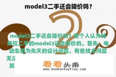 model3二手还会降价吗？