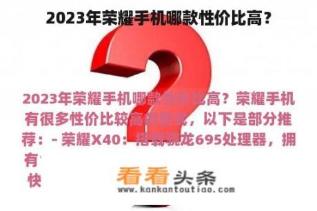 2023年荣耀手机哪款性价比高？