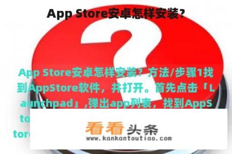 App Store安卓怎样安装？