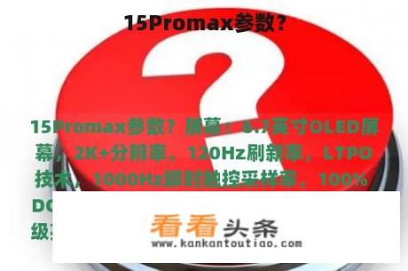 15Promax参数？