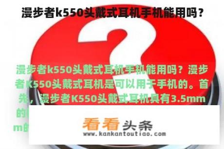 漫步者k550头戴式耳机手机能用吗？