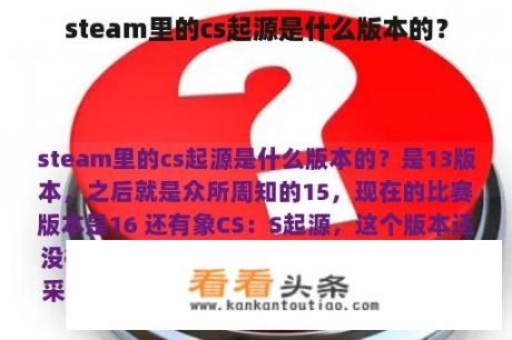 steam里的cs起源是什么版本的？