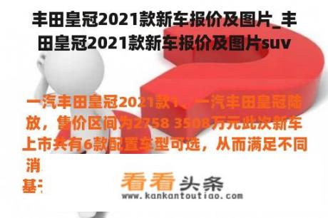 丰田皇冠2021款新车报价及图片_丰田皇冠2021款新车报价及图片suv