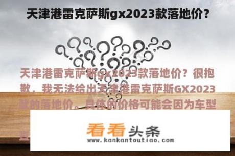 天津港雷克萨斯gx2023款落地价？