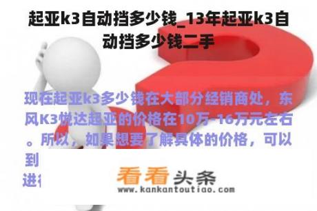 起亚k3自动挡多少钱_13年起亚k3自动挡多少钱二手