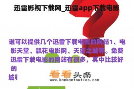 迅雷影视下载网_迅雷app下载电影