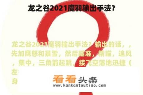 龙之谷2021魔羽输出手法？