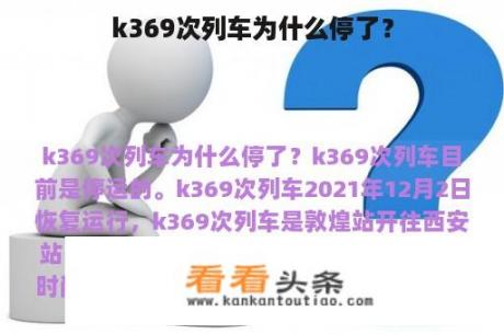 k369次列车为什么停了？