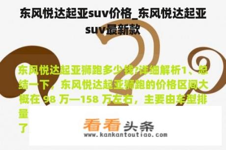 东风悦达起亚suv价格_东风悦达起亚suv最新款