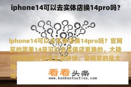 iphone14可以去实体店换14pro吗？