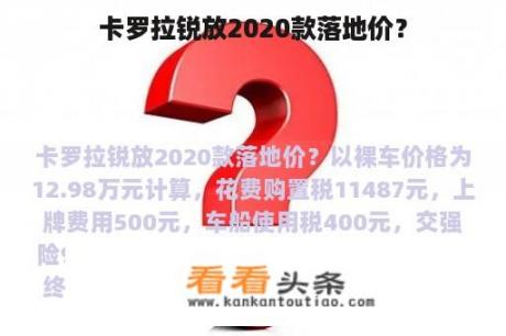 卡罗拉锐放2020款落地价？