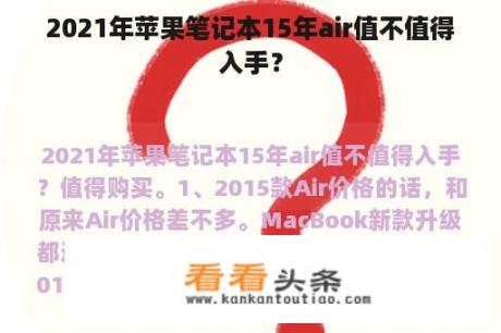 2021年苹果笔记本15年air值不值得入手？