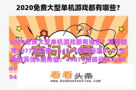 2020免费大型单机游戏都有哪些？