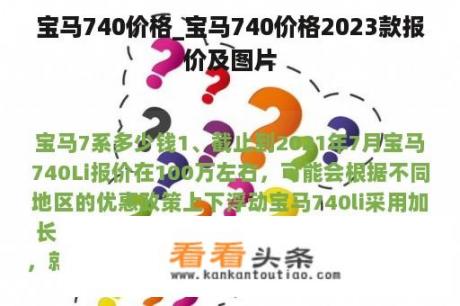 宝马740价格_宝马740价格2023款报价及图片