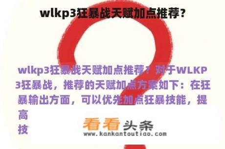 wlkp3狂暴战天赋加点推荐？