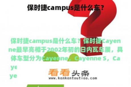 保时捷campus是什么车？