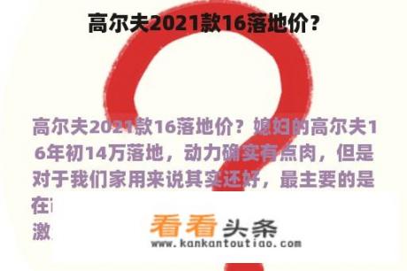 高尔夫2021款16落地价？