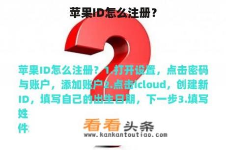 苹果ID怎么注册？
