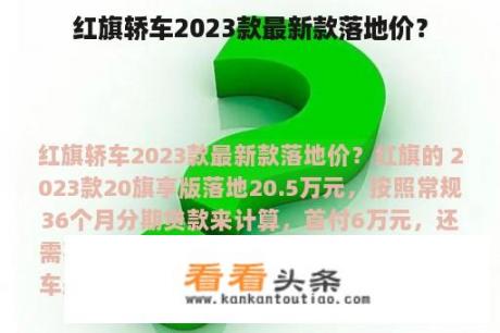 红旗轿车2023款最新款落地价？