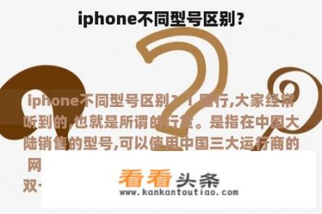 iphone不同型号区别？