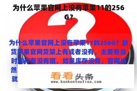 为什么苹果官网上没有苹果11的256G？