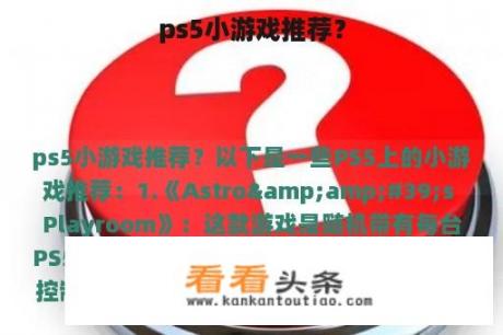 ps5小游戏推荐？