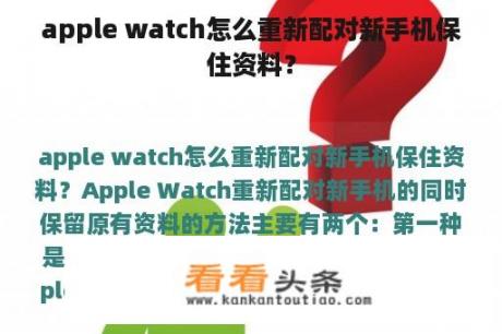 apple watch怎么重新配对新手机保住资料？