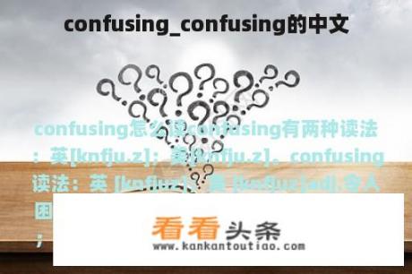 confusing_confusing的中文