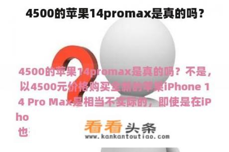 4500的苹果14promax是真的吗？