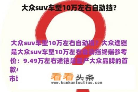 大众suv车型10万左右自动挡？