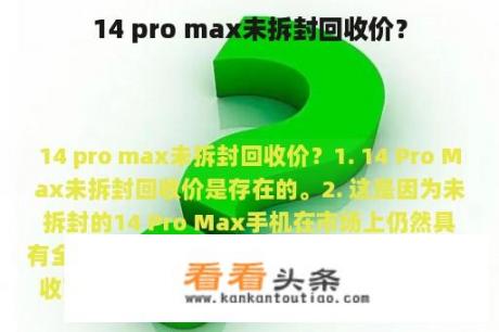 14 pro max未拆封回收价？