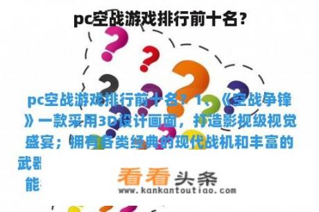 pc空战游戏排行前十名？