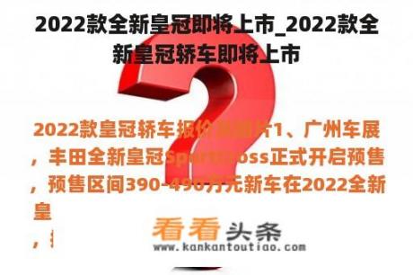 2022款全新皇冠即将上市_2022款全新皇冠轿车即将上市