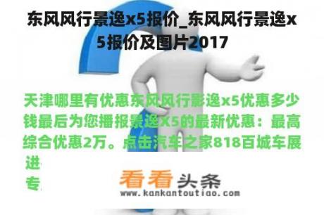 东风风行景逸x5报价_东风风行景逸x5报价及图片2017