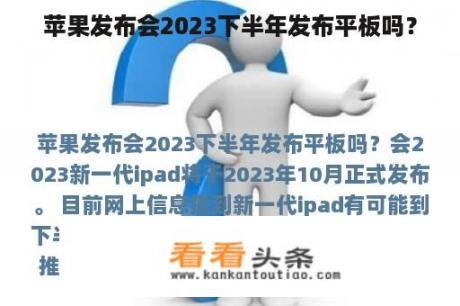 苹果发布会2023下半年发布平板吗？