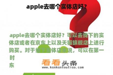 apple去哪个实体店好？