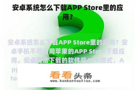 安卓系统怎么下载APP Store里的应用？