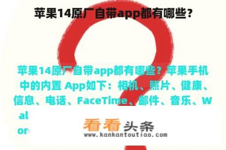 苹果14原厂自带app都有哪些？