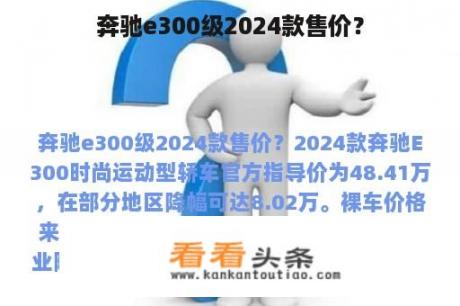 奔驰e300级2024款售价？