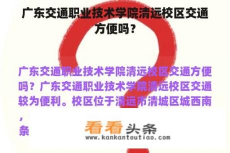 广东交通职业技术学院清远校区交通方便吗？