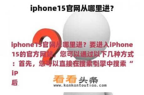 iphone15官网从哪里进？