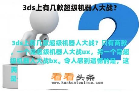 3ds上有几款超级机器人大战？