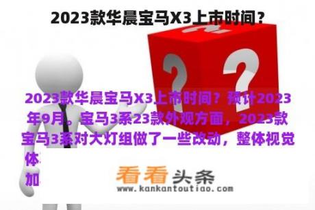 2023款华晨宝马X3上市时间？